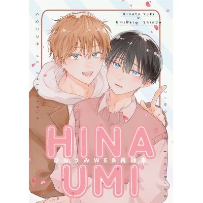 【同人誌】【専売】「ひなうみWEB再録本【特典付】」サイン本(宛名なし)【受注販売】