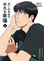 【同人誌】【専売】めぐみ先生の平凡な幸福(4)の画像