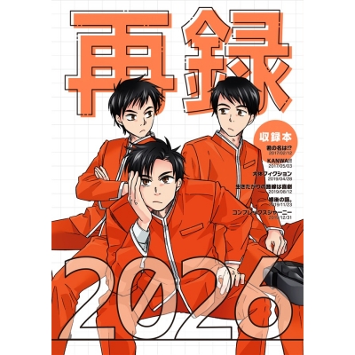 【同人誌】再録2026