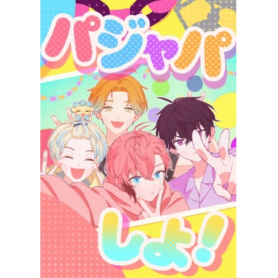 【同人誌】パジャパしよ!
