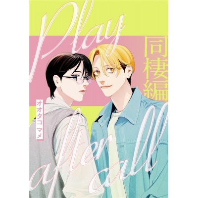 【同人誌】プレイアフターコール 同棲編
