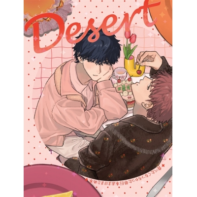 【同人誌】【専売】Desert‐食べたくなっちゃった単行本店舗特典おまけ漫画まとめ本‐