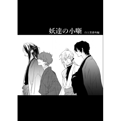 【同人誌】【専売】妖達の小噺 -白と黒番外編-