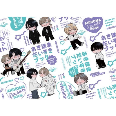 【同人誌】【専売】あきほまだいすきブック