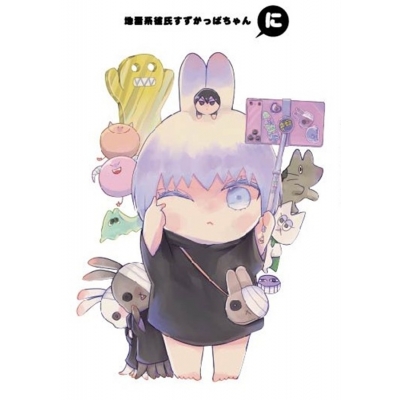 【同人グッズ】【専売】地雷系彼氏すずかっぱちゃん『に』