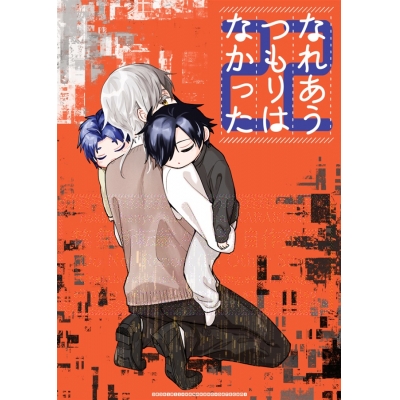 【同人誌】なれあうつもりはなかった22