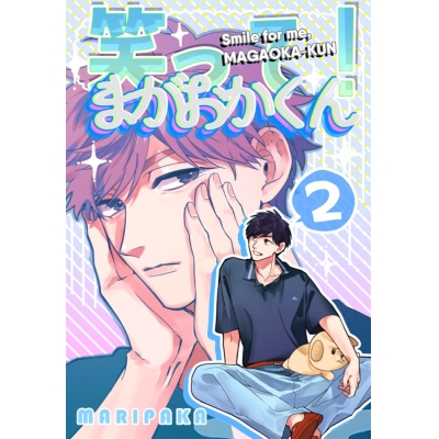 【同人誌】【専売】笑って!まがおかくん2