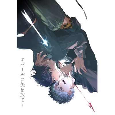 【同人誌】【専売】オパールに矢を放て