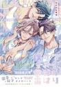 【同人誌】つよがりオメガは僕らの番 web再録集の画像