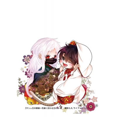 【同人グッズ】【専売】【チシュ王の婚姻】グリッターキーホルダー