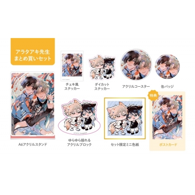 【同人誌】【専売】アラタアキ先生全グッズまとめ買いセット【受注生産】