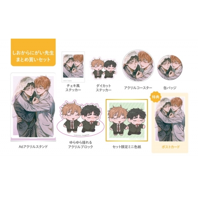 【同人誌】【専売】しおからにがい先生全グッズまとめ買いセット【受注生産】