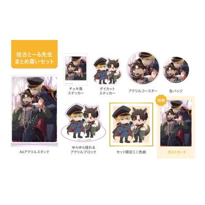 【同人誌】【専売】佐古とーる先生全グッズまとめ買いセット【受注生産】