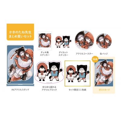 【同人誌】【専売】かきのたね先生全グッズまとめ買いセット【受注生産】