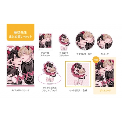 【同人誌】【専売】藤埜先生全グッズまとめ買いセット【受注生産】