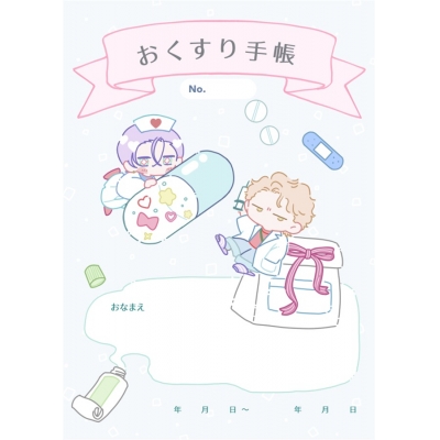 【同人グッズ】【専売】【単品販売】おくすり手帳