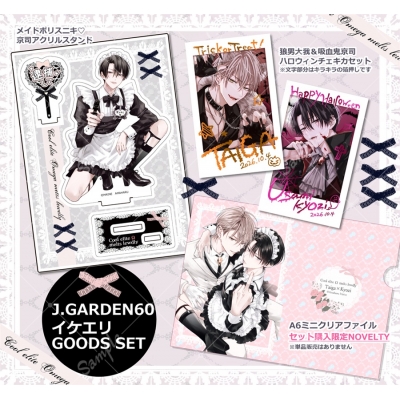 【同人グッズ】【専売】イケエリJ庭60グッズセット