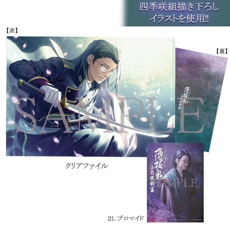 グッズ-セットもの】ミュージカル『薄桜鬼 真改』山南敬助 篇 クリア 
