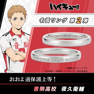 【グッズ-指輪】ハイキュー!! 名言リング 夜久衛輔 シルバー 9号