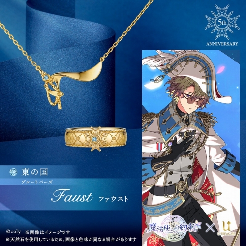 グッズ-指輪】魔法使いの約束 5th Anniversary リング ファウスト 