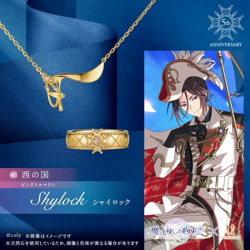 グッズ-指輪】魔法使いの約束 5th Anniversary リング シャイロック 