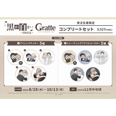【グッズ-食品】黒か白か 完結記念Gratte コンプリートセット