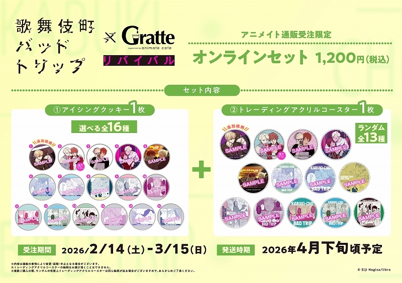 【グッズ-食品】歌舞伎町バッドトリップ Gratte リバイバルオンラインセット 6