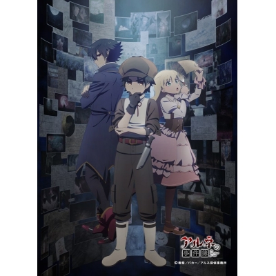 【セブンプリント】TVアニメ「アルネの事件簿」 ティザービジュアル 001【L判】【印刷期限:2026年8月31日まで】
