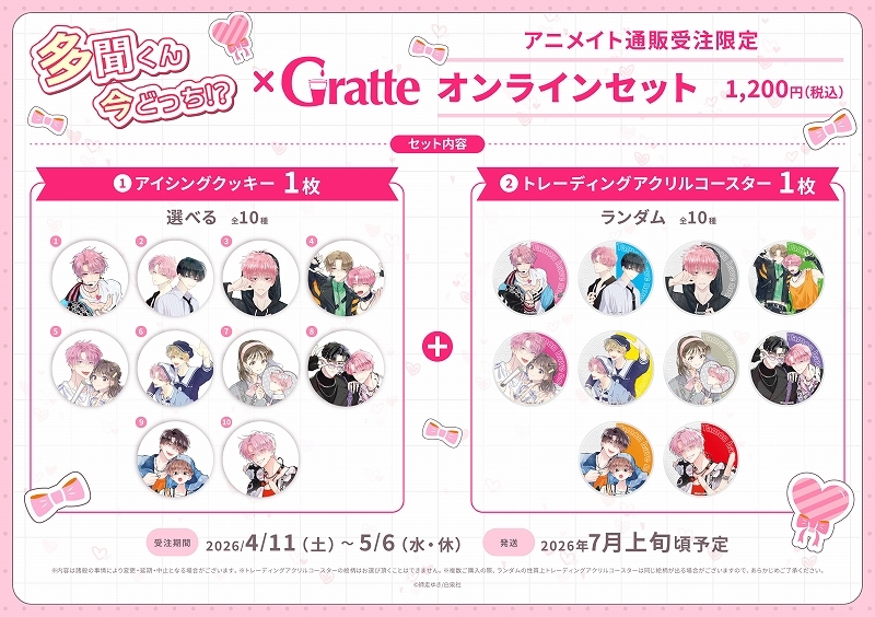 【グッズ-食品】多聞くん今どっち!? Gratte オンラインセット 1