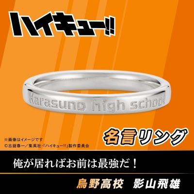 【グッズ-指輪】ハイキュー!! 名言リング 影山飛雄 9号【再販】