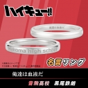 【グッズ-指輪】ハイキュー!! 名言リング 黒尾鉄朗 8号【再販】の画像