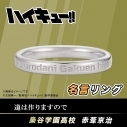 【グッズ-指輪】ハイキュー!! 名言リング 赤葦京治 12号【再販】の画像