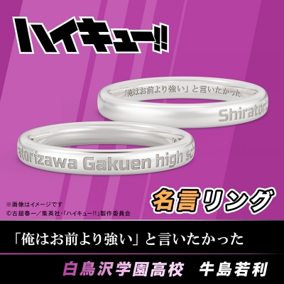 【グッズ-指輪】ハイキュー!! 名言リング 牛島若利 12号