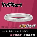 【グッズ-指輪】ハイキュー!! 名言リング 角名倫太郎 7号の画像