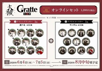 グッズ-食品】大穢 オンラインセット 1 大崎 | アニメイト