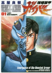 【コミック】強殖装甲ガイバー(1)