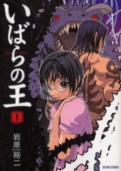 【コミック】いばらの王(1)