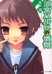 小説 涼宮ハルヒの憤慨 アニメイト