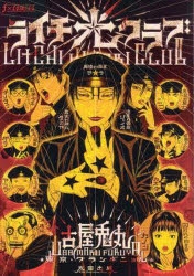 【コミック】ライチ☆光クラブ