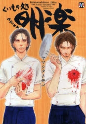 【コミック】くいもの処 明楽