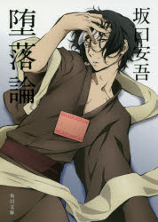 【小説】堕落論