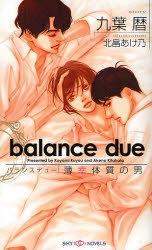 小説 Balance Due 薄幸体質の男 アニメイト