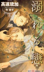 【小説】溺れる戀