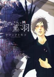 【コミック】恋の心に黒い羽