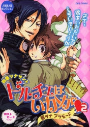 コミック】別冊ツナサンド ドルチェはいかが(2)～骸ツナ アラモード