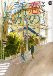 【コミック】恋の話がしたい