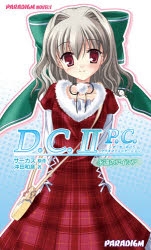 小説 D C Ii P C ダ カーポii プラスコミュニケーション 永遠のアイシア アニメイト