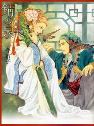 【コミック】今市子画集 錆の泉