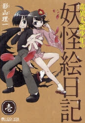 【コミック】奇異太郎少年の妖怪絵日記 壱