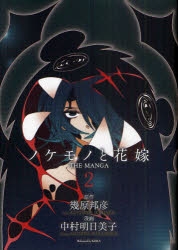 ノケモノと花嫁 6巻発売記念アニメイト限定描き下ろしメッセージシート ノケモノと花嫁 THE MANGA 6巻』｜感想・レビュー - 読書メーター